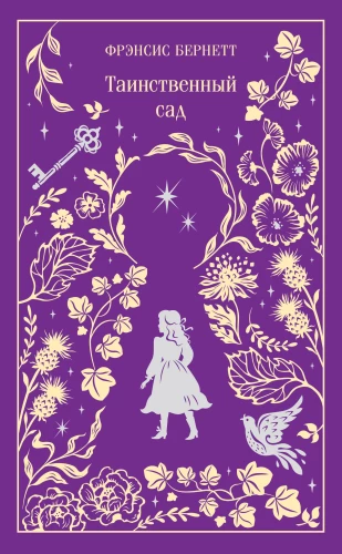 The Secret Garden