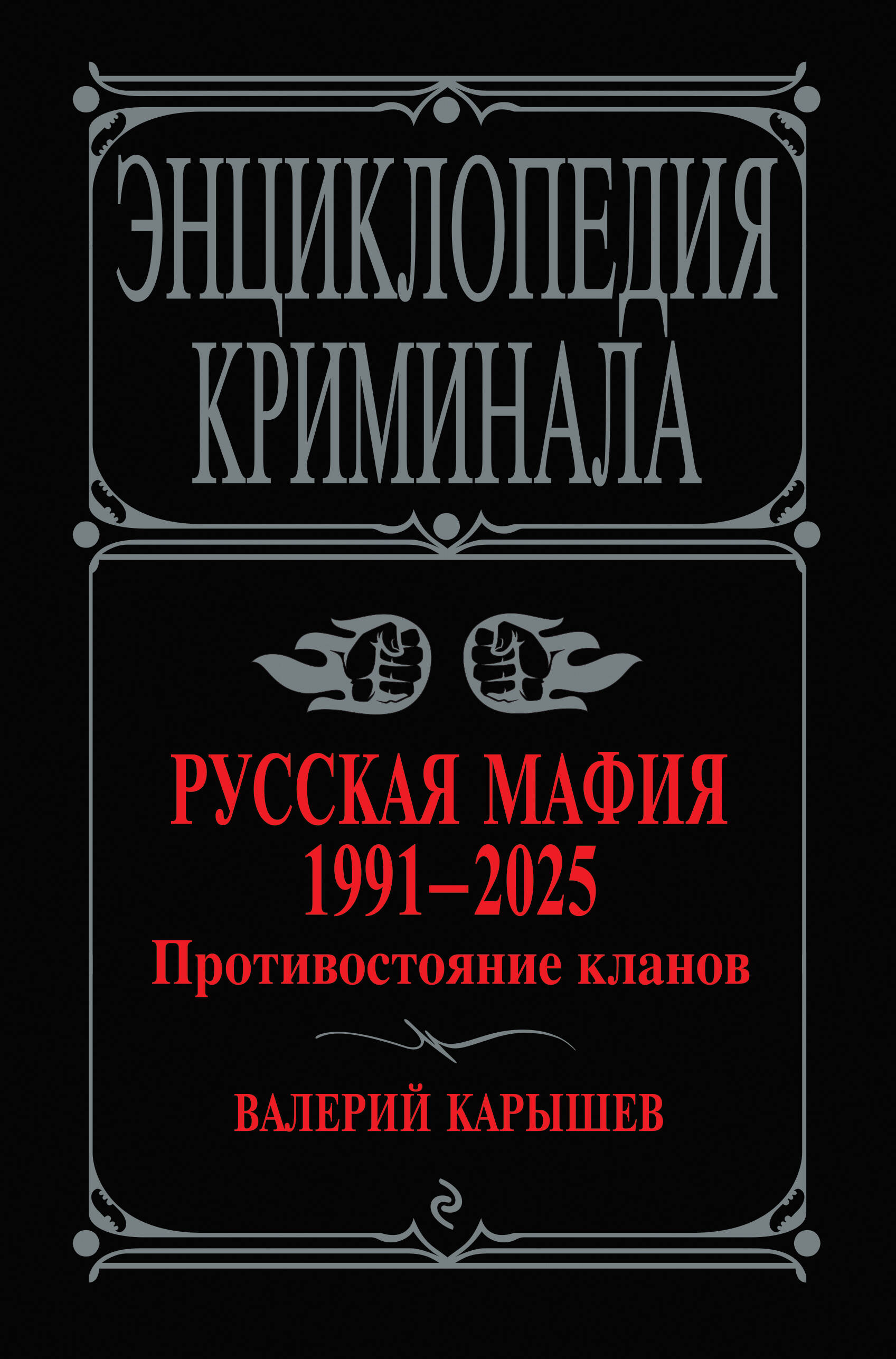 Rosyjska mafia 1991-2025. Konfrontacja klanów