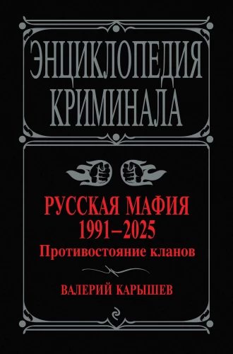 Russian Mafia 1991-2025. Clan Confrontation