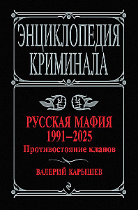 Русская мафия 1991-2025. Противостояние кланов