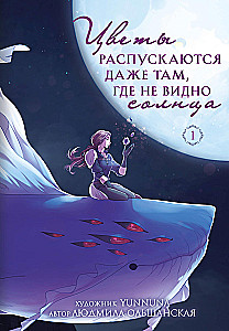 Цветы распускаются даже там, где не видно солнца