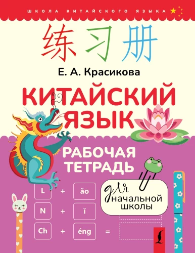 Chinese Language. Workbook for Primary School