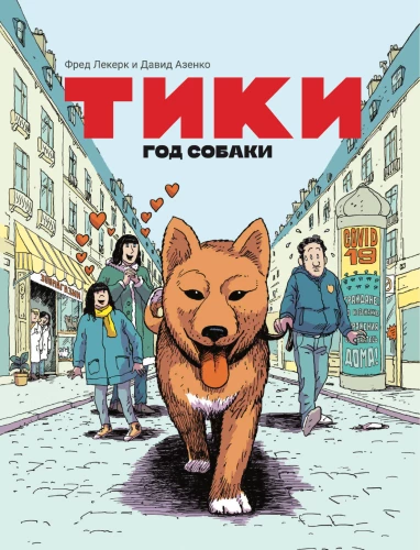 Tiki. The Year of the Dog