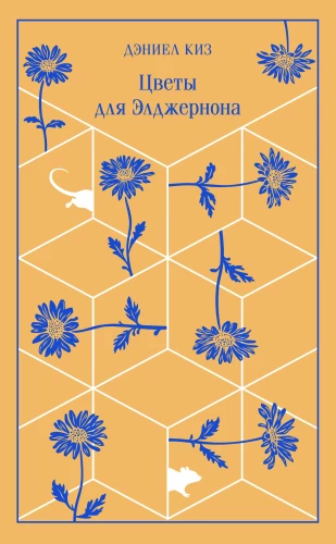Flowers for Algernon