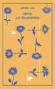Цветы для Элджернона