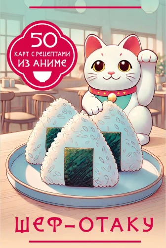 Chef-Otaku. 50 Cards with Recipes from Anime