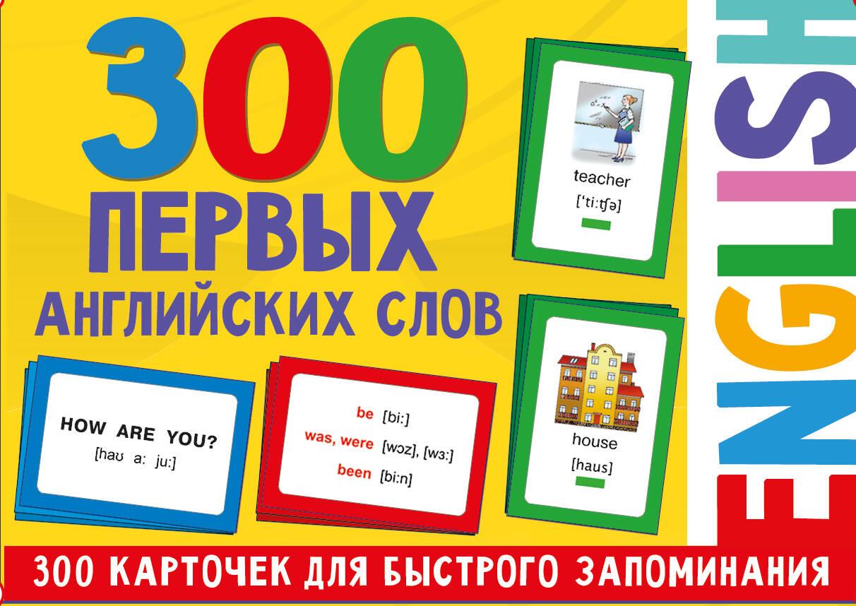 300 First English Words. Flashcard Set for Children