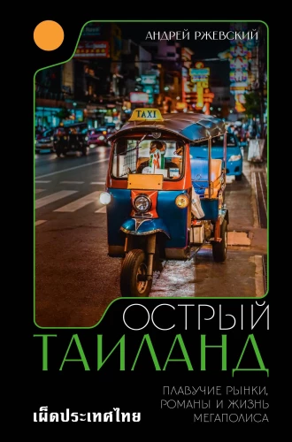 Spicy Thailand. Floating Markets, Novels, and Life in the Megalopolis