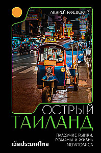 Spicy Thailand. Floating Markets, Novels, and Life in the Megalopolis