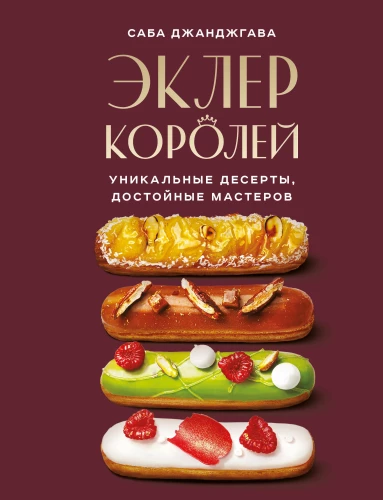 Eclair of Kings. Unique desserts worthy of masters