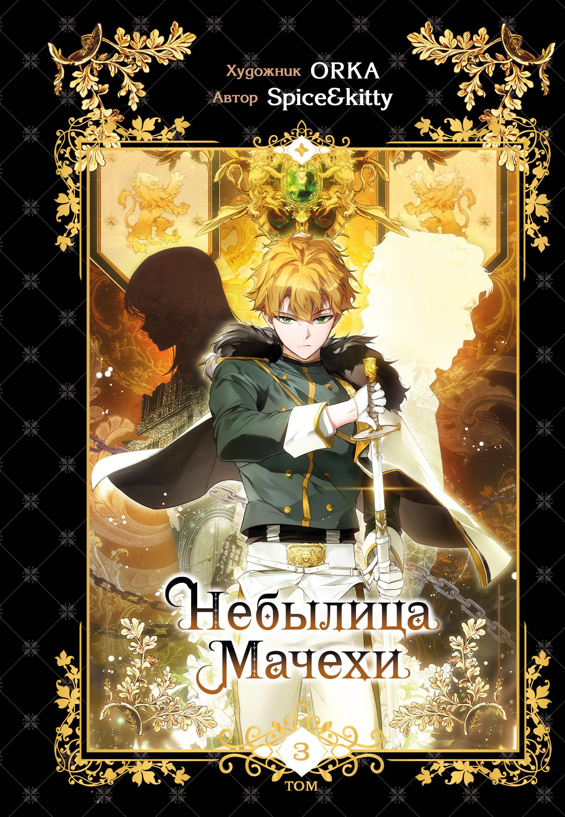 The Step-Mother's Tall Tale. Volume 3