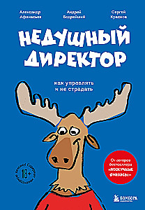 Недушный директор. Как управлять и не страдать
