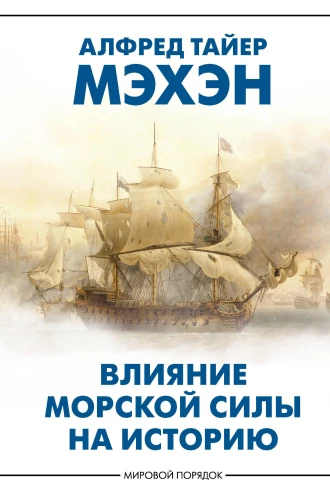 The Influence of Naval Power on History