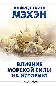 The Influence of Naval Power on History