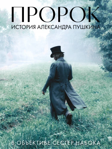 The Prophet. The Story of Alexander Pushkin Through the Lens of the Nabokov Sisters