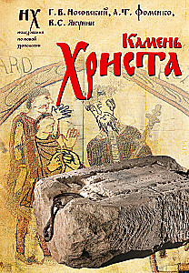 The Stone of Christ