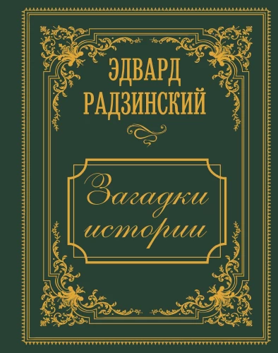 Riddles of History