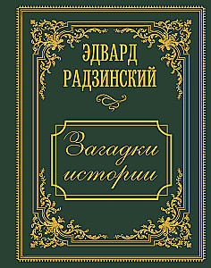 Riddles of History
