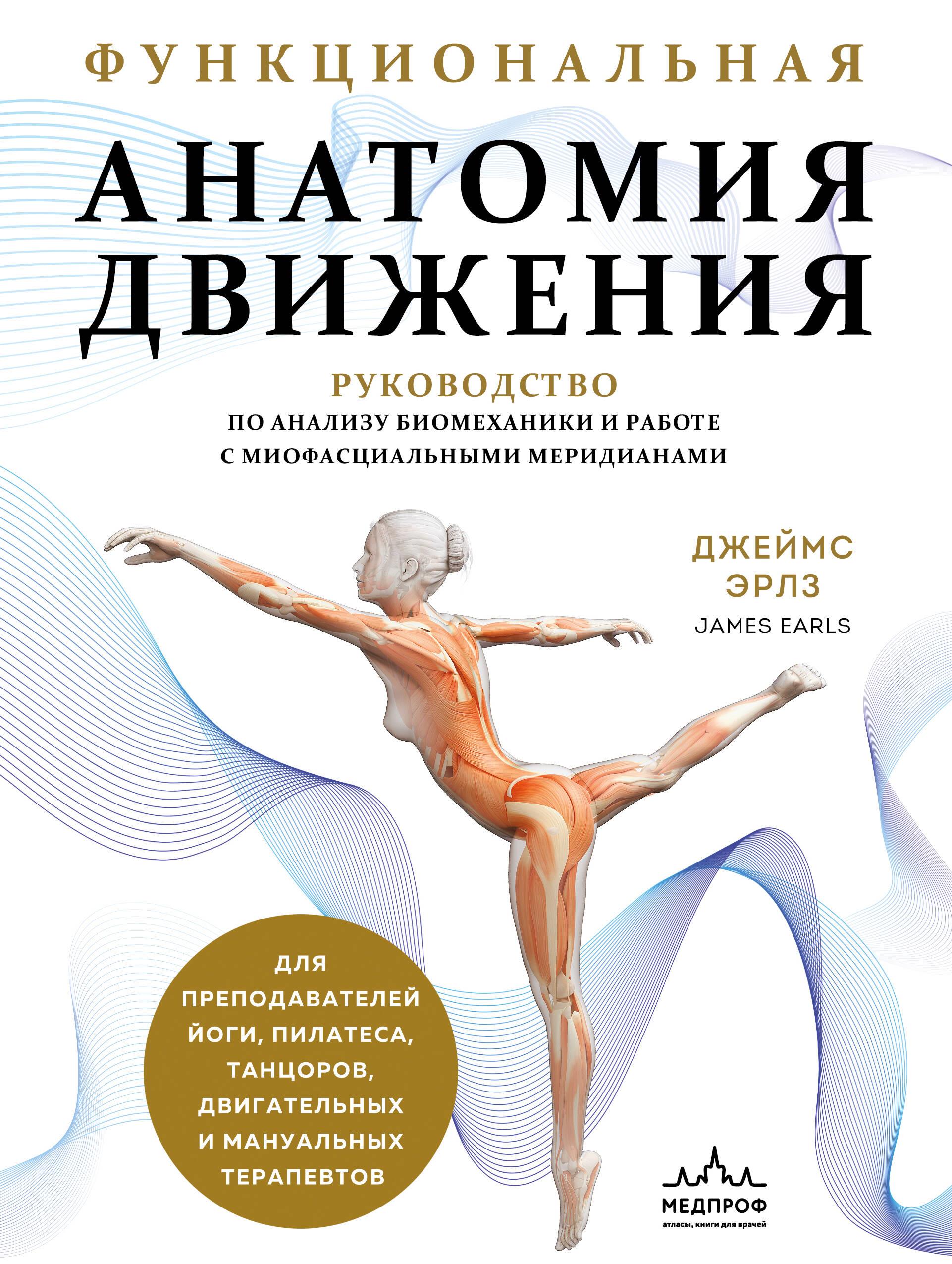 Funkcinė judesio anatomija. Vadovas biomechanikos analizei ir dirbant su miofascijiniais meridianais