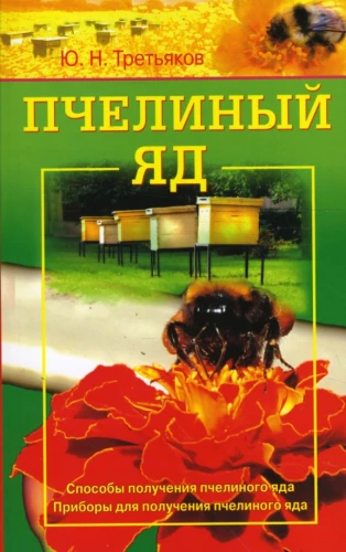 Bee Venom. Methods and Devices for Obtaining Bee Venom