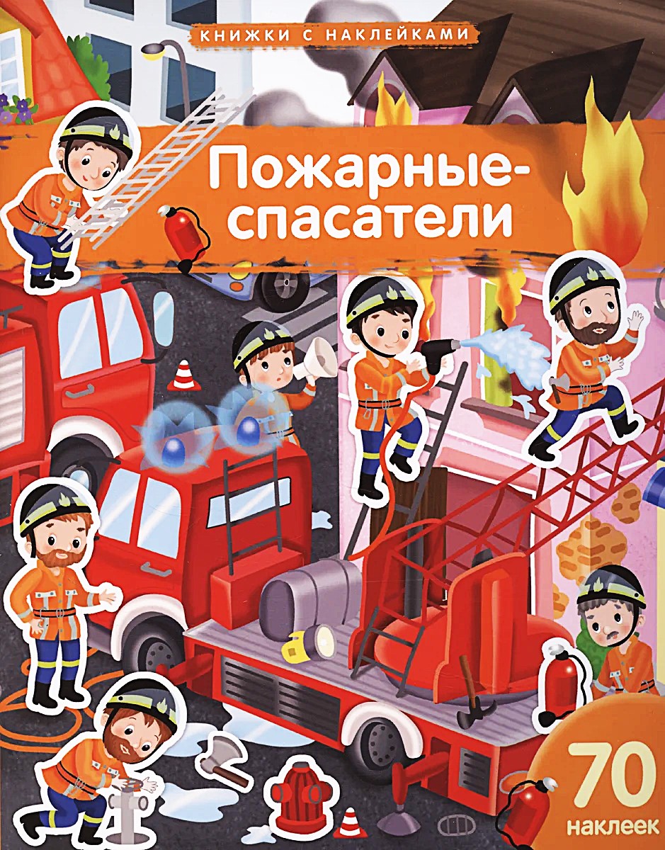 Пожарные-спасатели. 70 наклеек