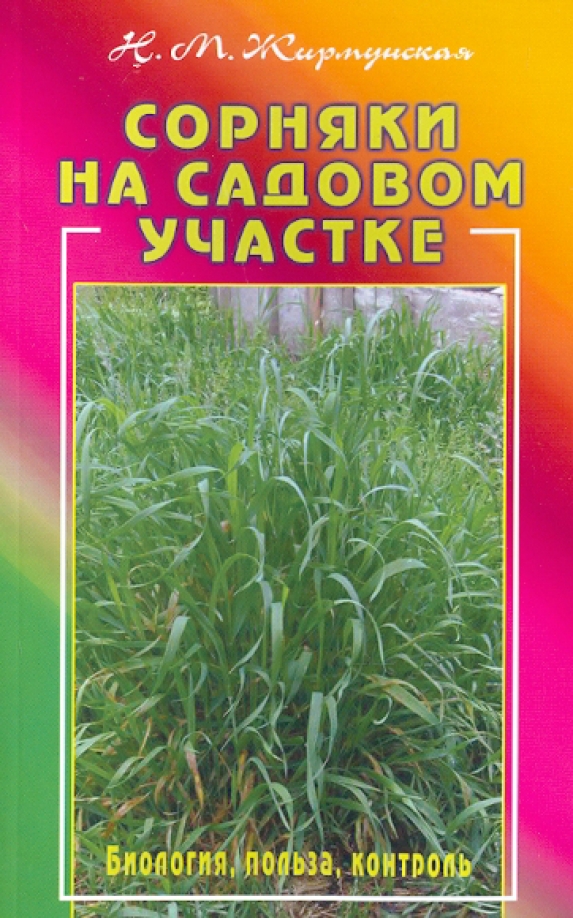Сорняки на садовом участке. Биология, польза, контроль
