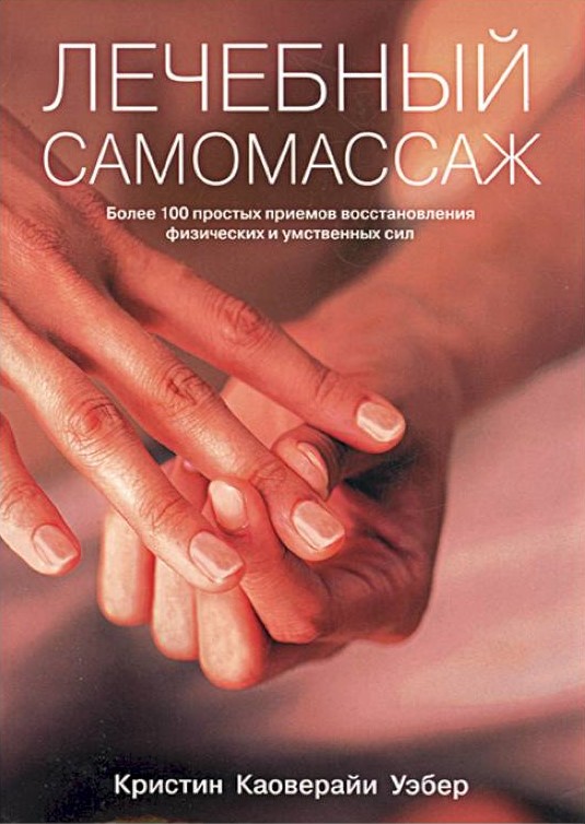 Gydomasis savimasažas. Daugiau nei 100 paprastų metodų fizinio ir psichinio atsigavimo