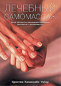 Лечебный самомассаж. Более 100 простых приемов восстановления физических и умств