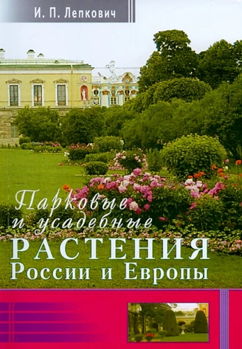 Park and Estate Plants of Russia and Europe