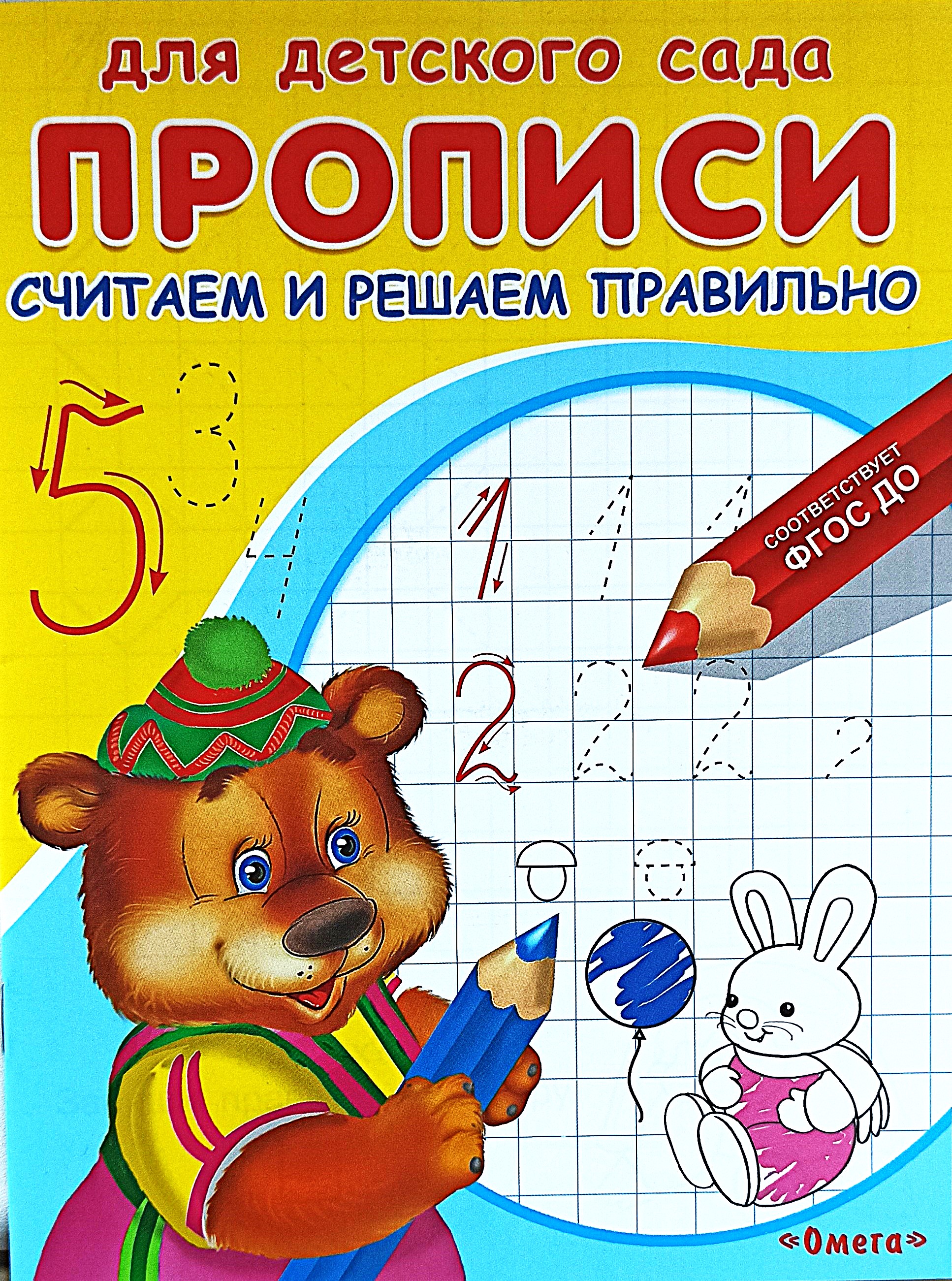 Для детского сада. Прописи. Считаем и решаем правильно