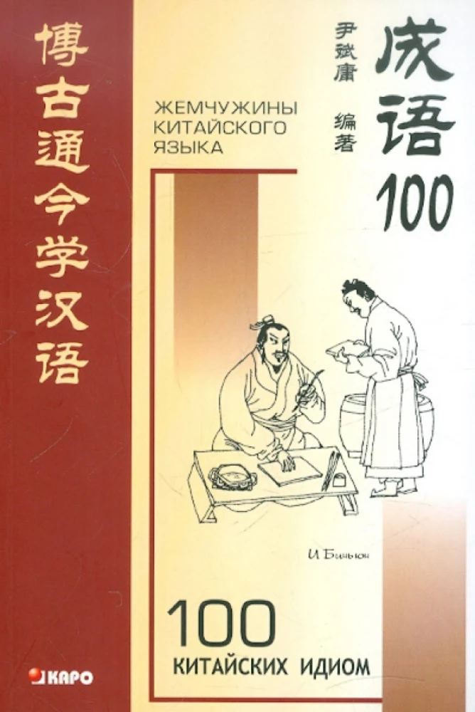 100 Chinese Idioms