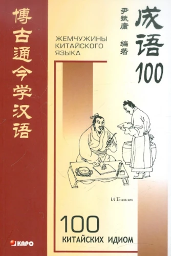 100 Chinese Idioms