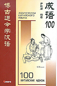 100 Chinese Idioms