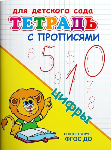 For Kindergarten. Notebook with Writing Exercises. Numbers