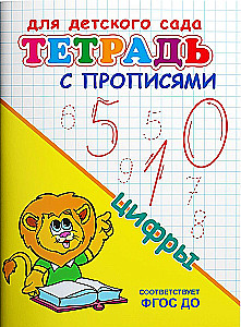 For Kindergarten. Notebook with Writing Exercises. Numbers