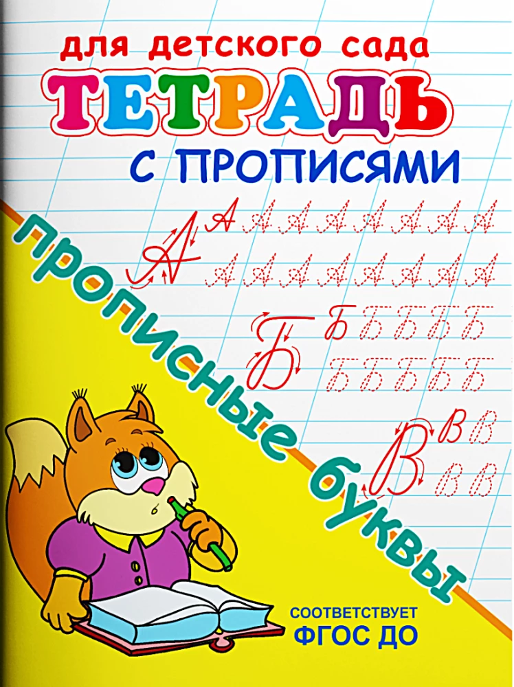 For kindergarten. Workbook with copywriting. Capital letters