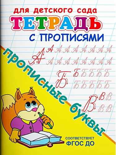 For kindergarten. Workbook with copywriting. Capital letters