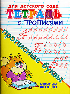 For kindergarten. Workbook with copywriting. Capital letters
