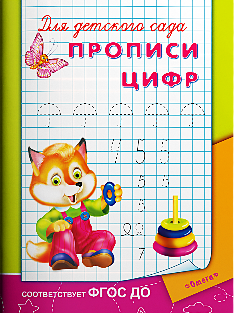 Для детского сада. Прописи цифр