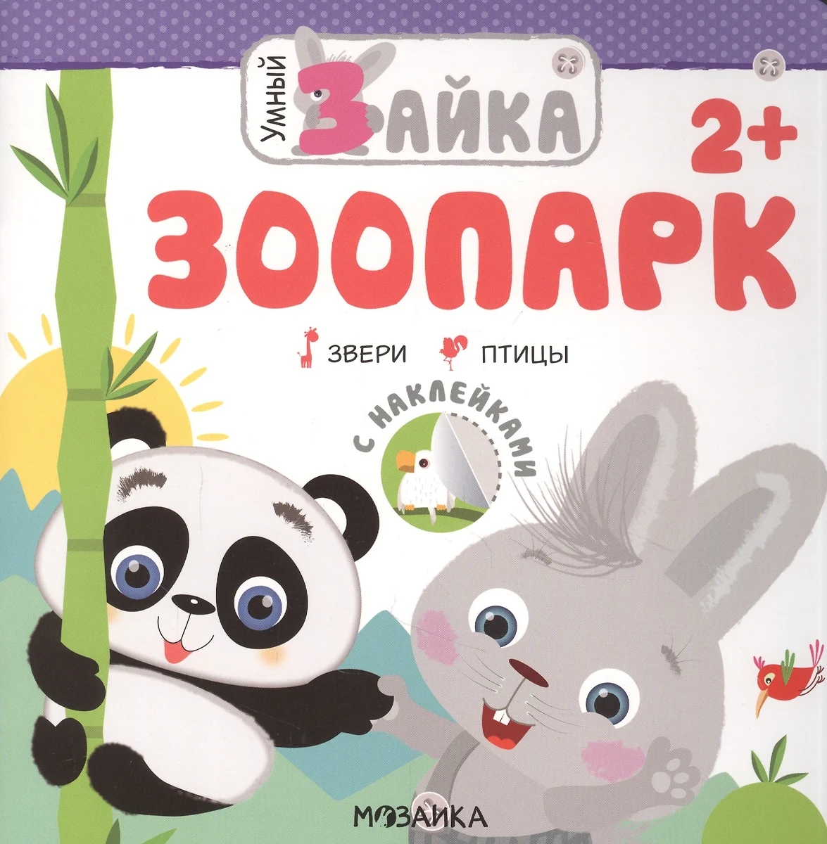 Išmanusis kiškis. Zoologijos sodas
