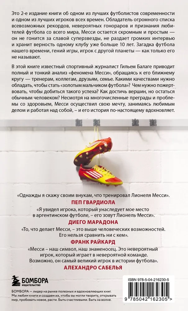 Месси. Гений футбола