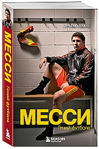 Месси. Гений футбола