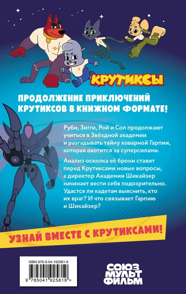 Krootiks. Adventures of the Star Team. Volume 2