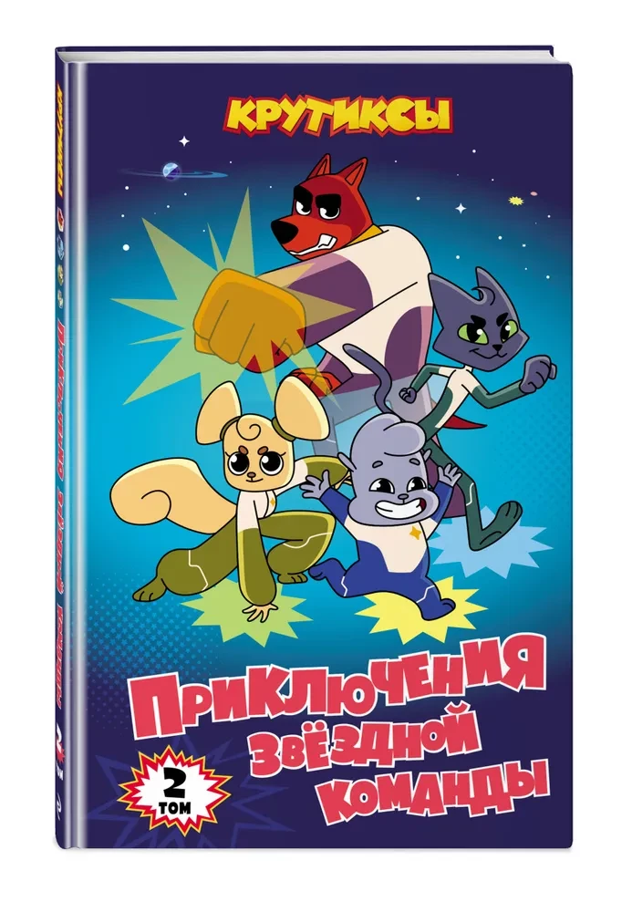 Krootiks. Adventures of the Star Team. Volume 2