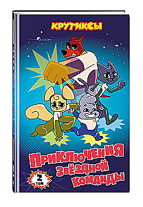 Krootiks. Adventures of the Star Team. Volume 2