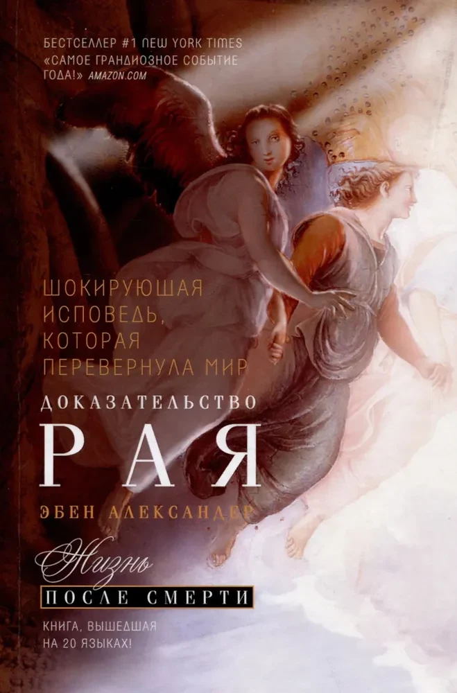 Proof of Heaven: A Neurosurgeon's Journey to the Afterlife