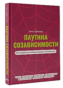 Паутина созависимости. Как выбраться из болезненных отношений