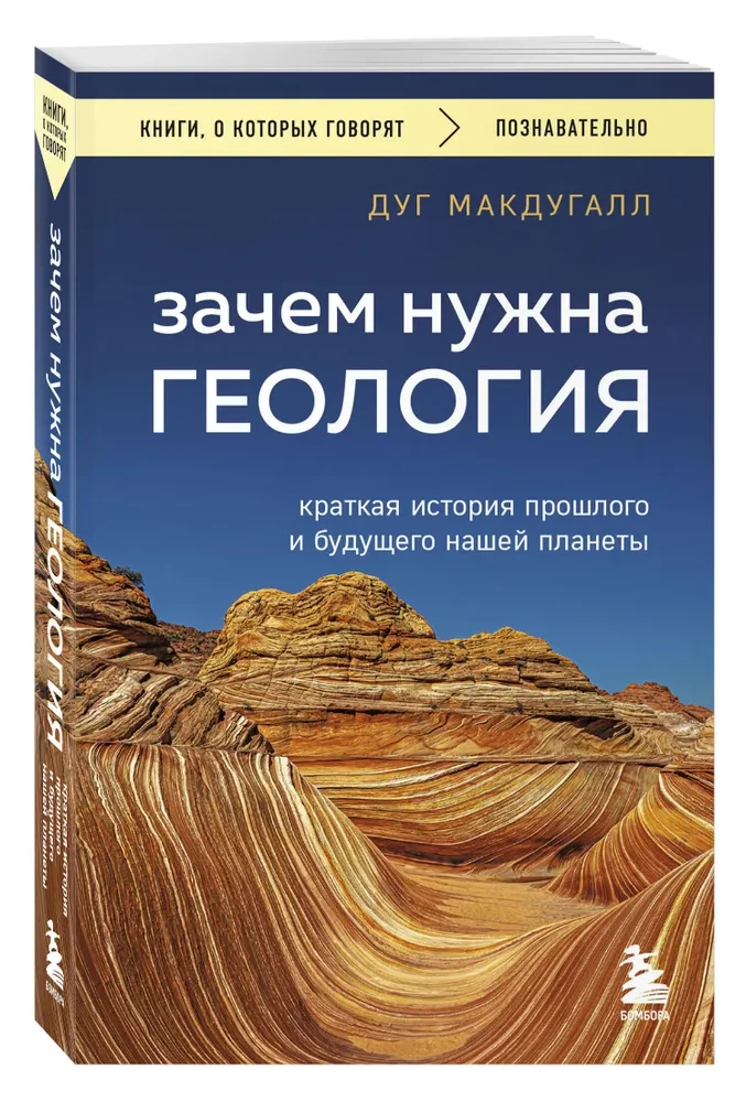 Зачем нужна геология. Краткая история прошлого и будущего нашей планеты