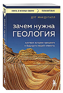 Зачем нужна геология. Краткая история прошлого и будущего нашей планеты