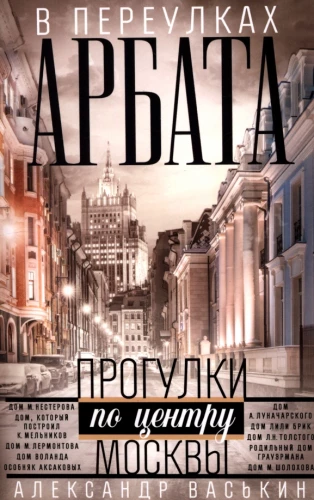 In den Gassen des Arbat. Spaziergänge im Zentrum Moskaus